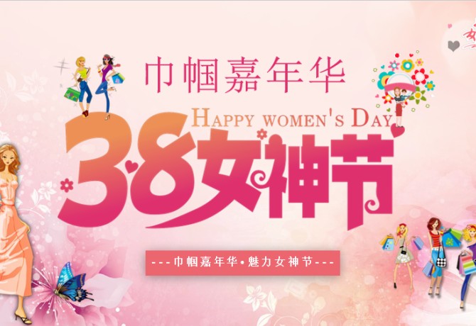 38妇女节活动策划案：巾帼嘉年华 · 魅力女神节 