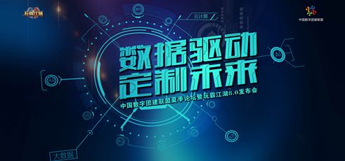 中国数字团建联盟夏季论坛暨玩霸江湖8.0发布会圆满成功