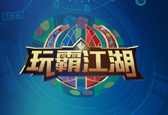 数字团建操作系统（WOS）玩霸江湖8.0在6月23日正式发布