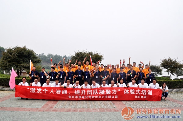 宜兴农电第二批班组长团队 体验式培训圆满结束！