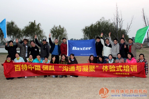 百特（Baxter）中国团队 阳城湖畔体验式拓展培训报道！