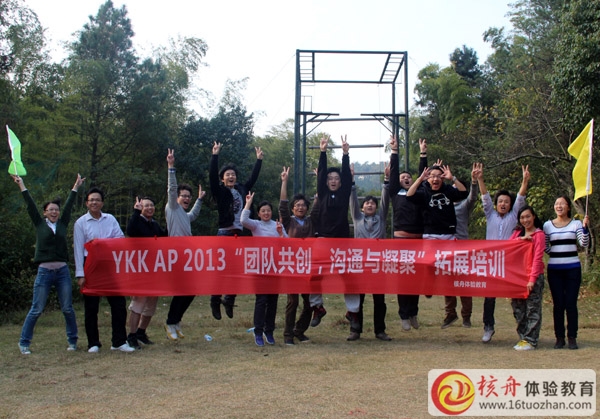 YKK ap苏州公司2013“团队共创，沟通与凝聚”拓展培训圆满成功