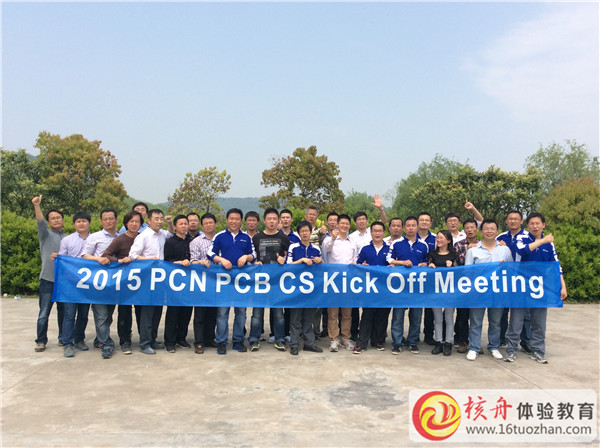 2015 PCN PCB CS Kick Off Meeting图文报道