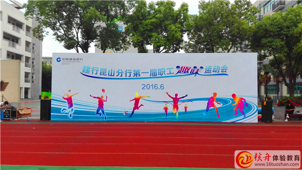 2016中国建设银行昆山分行第一届员工趣味运动会现场图文报道
