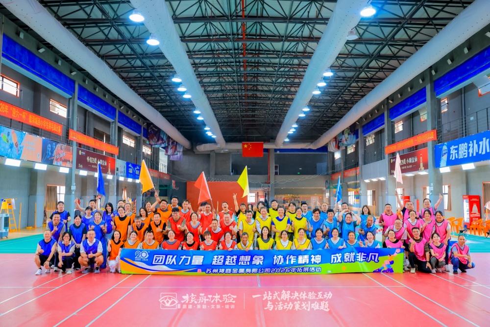 神商金属莫干山团建｜笑声与热血齐飞，半天拿下“硬地斯诺克”，团队凝聚力爆棚！