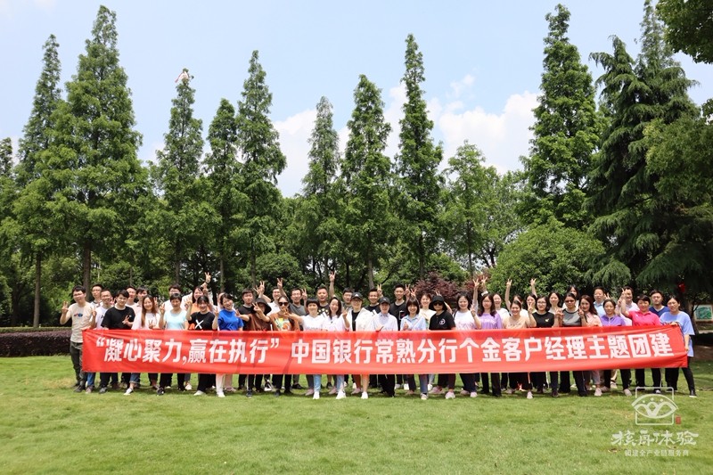 凝心聚力 赢在执行-中国银行2020主题团建
