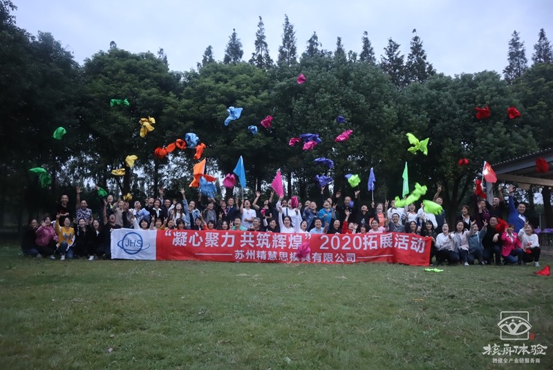 回顾10月|2020年精慧思秋季团建活动