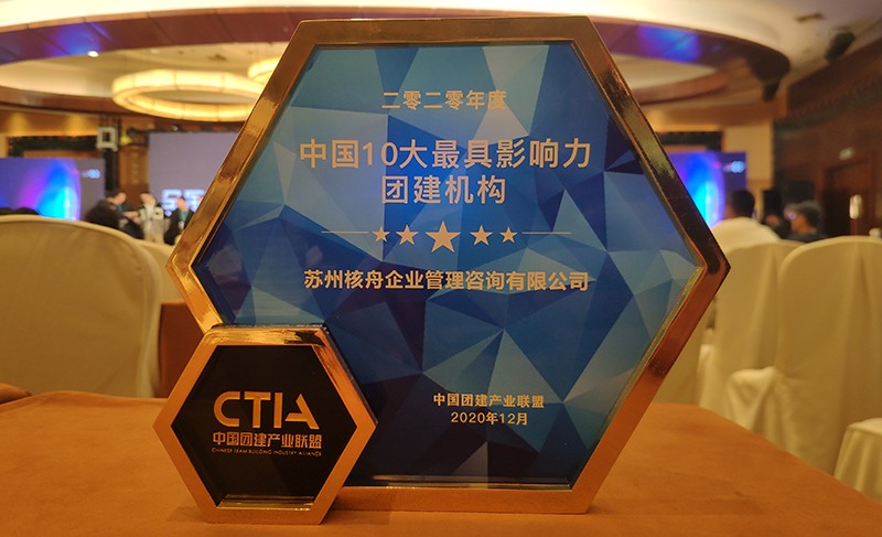 核舟体验荣获2020中国十大影响力团建机构