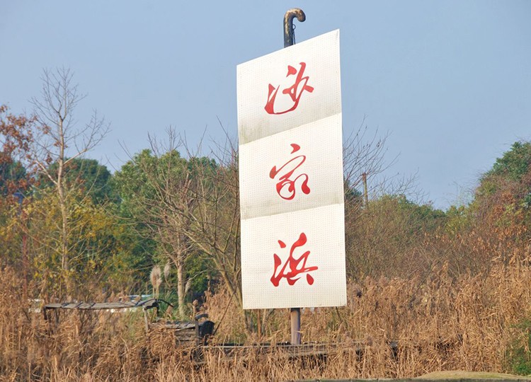 常熟团建基地-沙家浜芦苇荡风景区