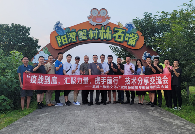 聚力前行-苏州市旅游文化产业协会团建专委会第四次会议圆满举行