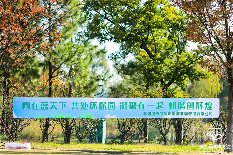 国环节能环保“同在蓝天下，共处环保园”主题团建活动
