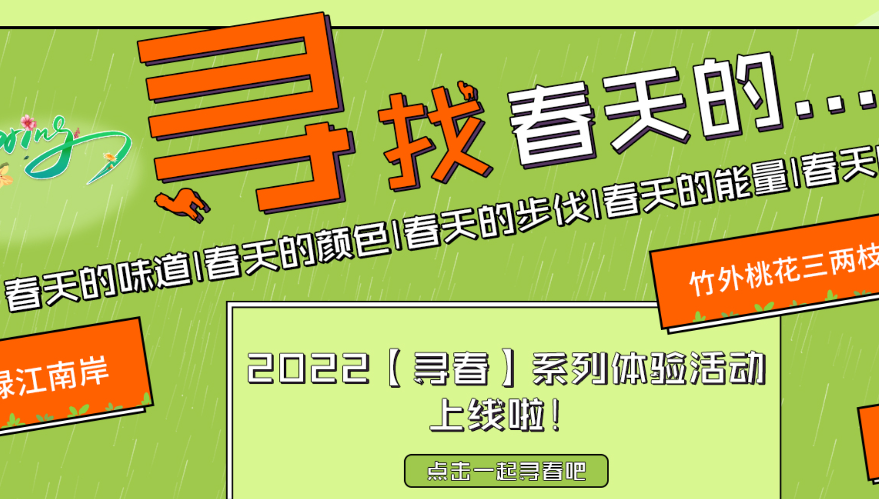 春季团建系列-寻找春天的