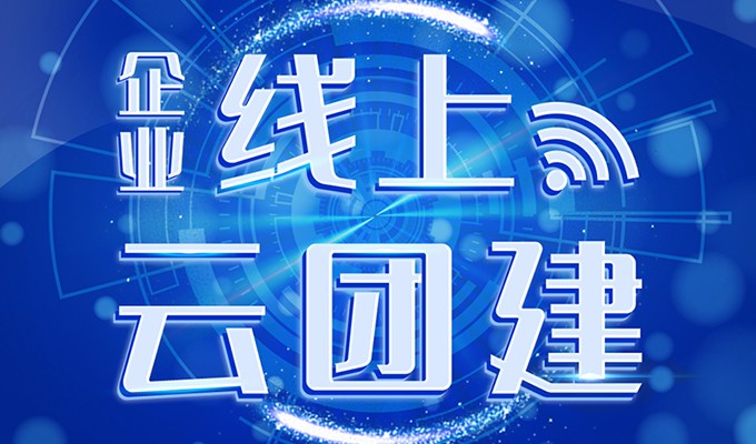 企业线上云团建