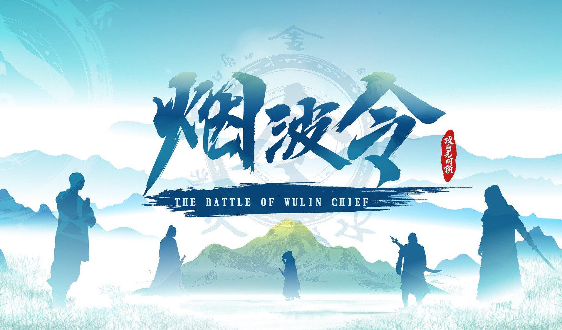数字团建-烟波令