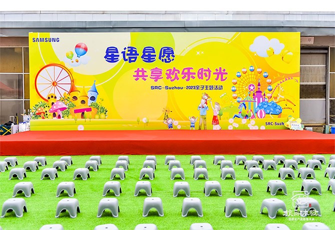 苏州三星电脑家庭日主题团建活动