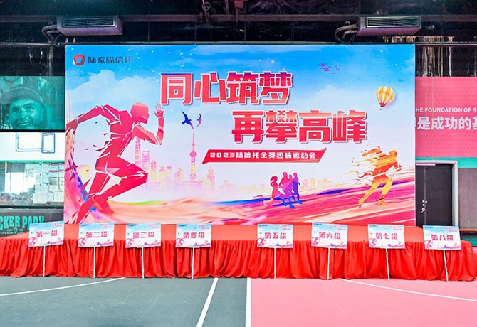 同心筑梦，再攀高峰|2023陆信托全员趣味运动会