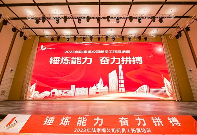 锤炼能力，奋力拼搏|2023年陆家嘴公司新员工拓展培训
