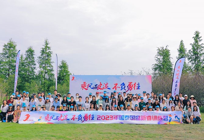 乘风破浪 不负勇往|2023国泰国盛新员工拓展培训