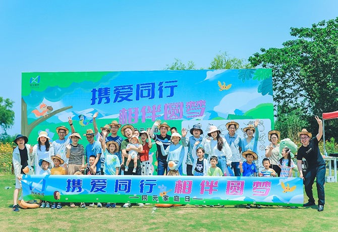 携爱同行 相伴圆梦丨2023同元软控员工家庭日