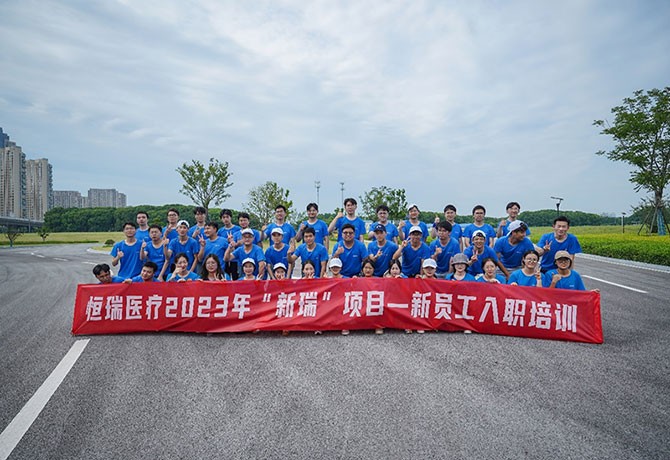 恒瑞医疗2023年“新瑞”项目一新员工入职培训