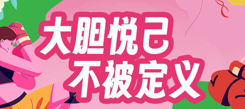 2024 热辣滚烫的女神节活动出炉啦【大胆悦己 不被定义】