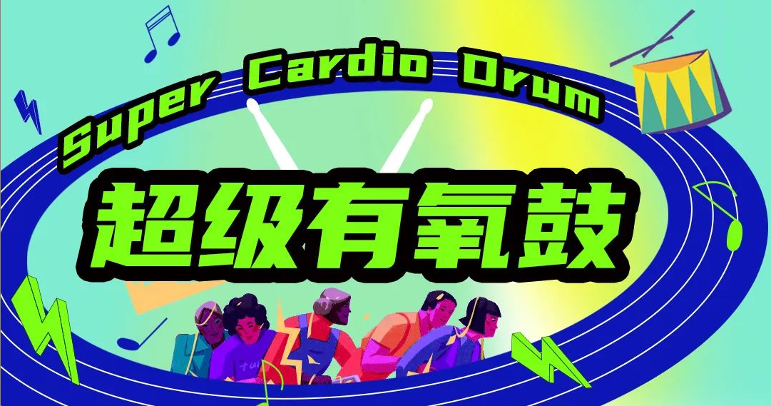 超级有氧鼓 Super Cardlo Orum