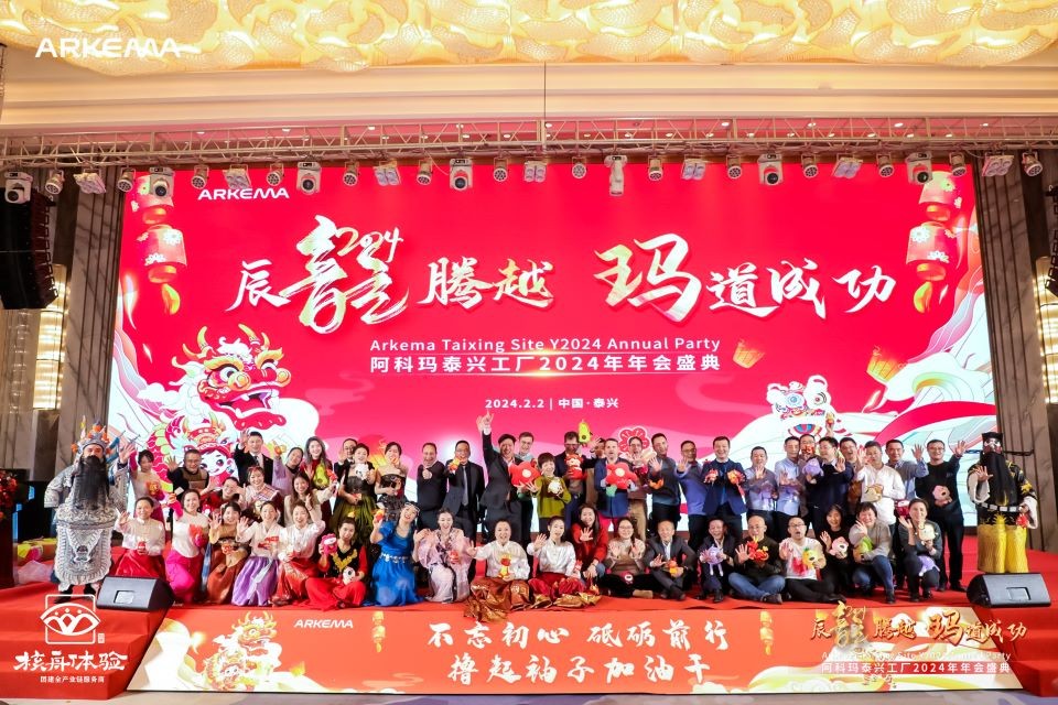 辰龍腾越 玛道成功|阿科玛泰兴工厂2024年年会盛典