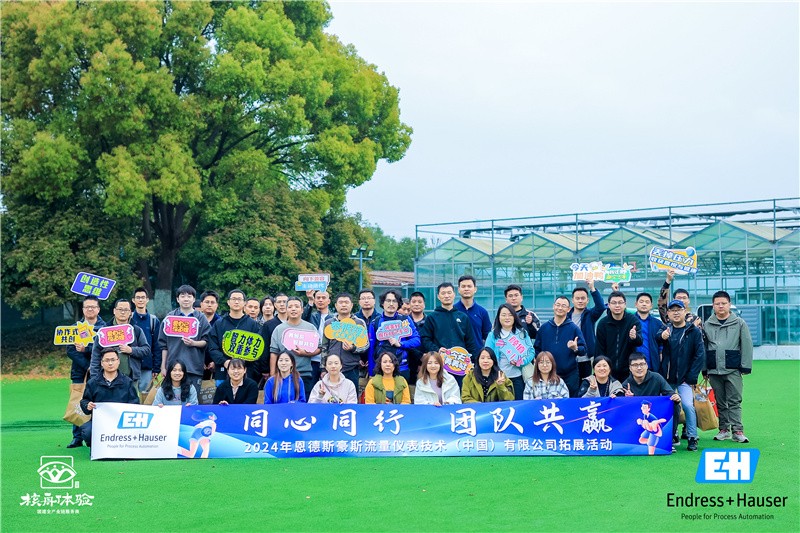 同心同行 团队共赢|2024恩德斯豪斯流量仪表技术（中国）有限公司拓展活动