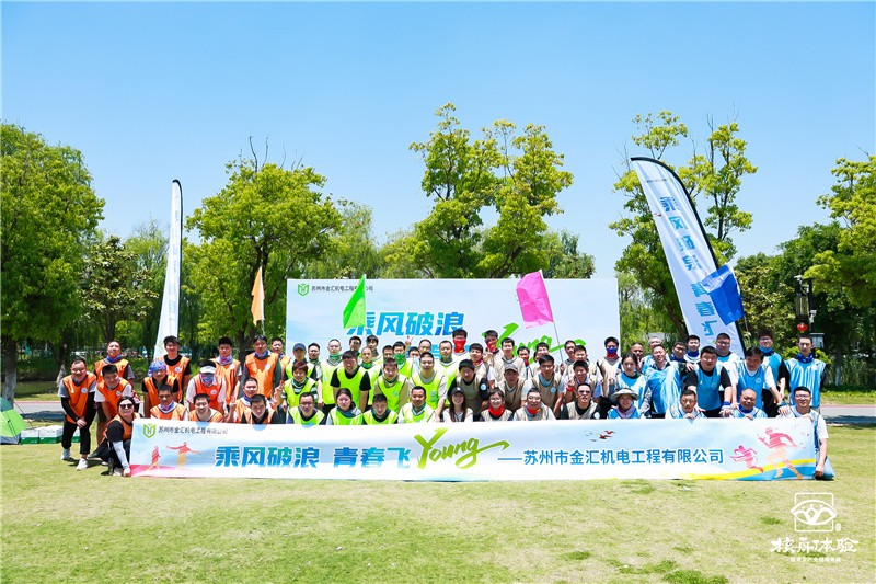 乘风破浪 青春飞YOUNG|苏州市金汇机电工程有限公司