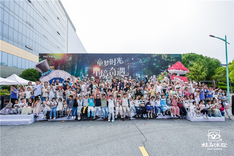 童梦时光 星境奇遇| TCL华星六一家庭开放日