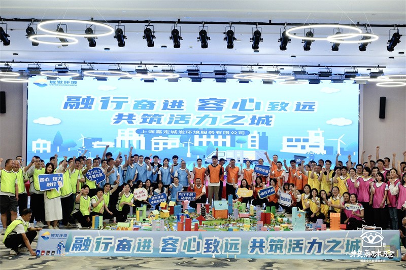 融行奋进 容心致远|上海城发环境共筑活力城主题团建