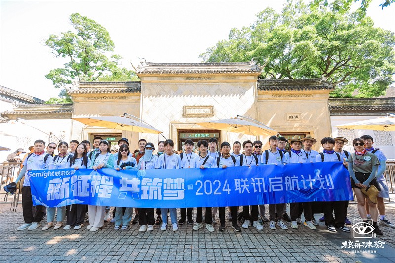 新征程 共筑梦|2024联讯仪器启航计划
