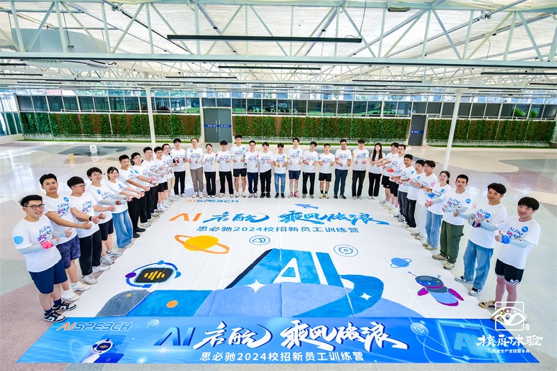 AI启航 乘风破浪|思必驰2024校招新员工训练营