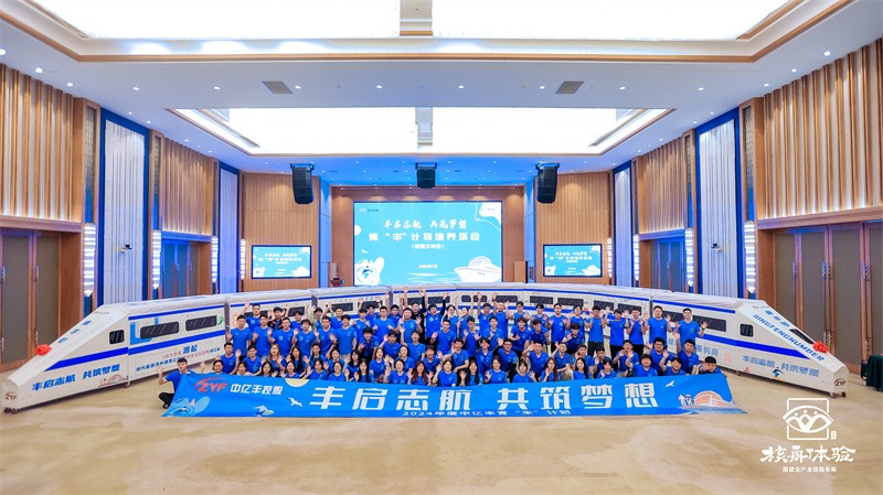 丰启智航 共筑梦想|2024年度中亿丰青“丰”计划
