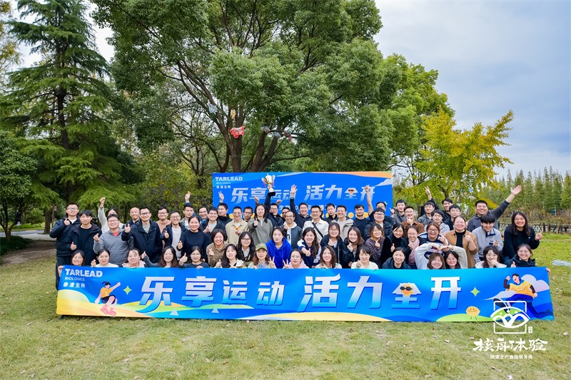 乐享运动 活力全开|泰澧生物2024年团建活动
