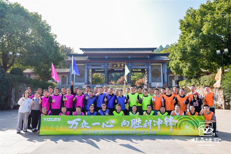 万众一心 向胜利冲锋|2024年伊之密攻坚大挑战