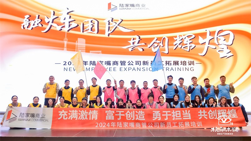 熔炼团队 共创辉煌|2024年陆家嘴商管公司新员工拓展培训