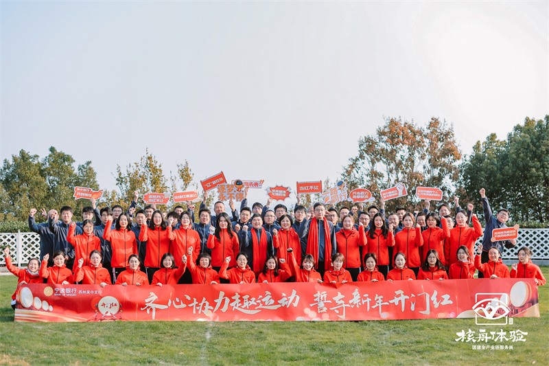 永心协力趣运动 誓守新年开门红|宁波银行趣味运动会