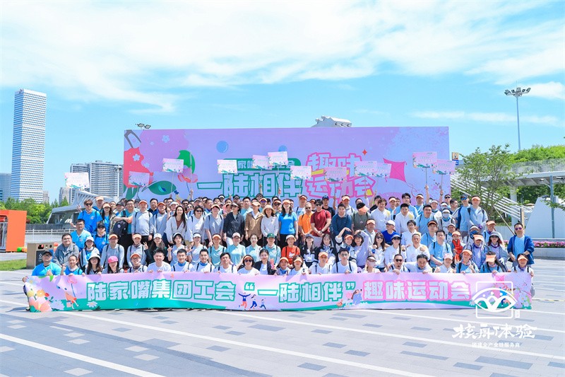 一陆相伴|陆家嘴集团工会趣味运动会