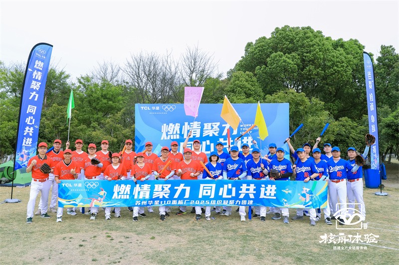 燃情聚力 同心共进|苏州华星2025组织凝聚力团建