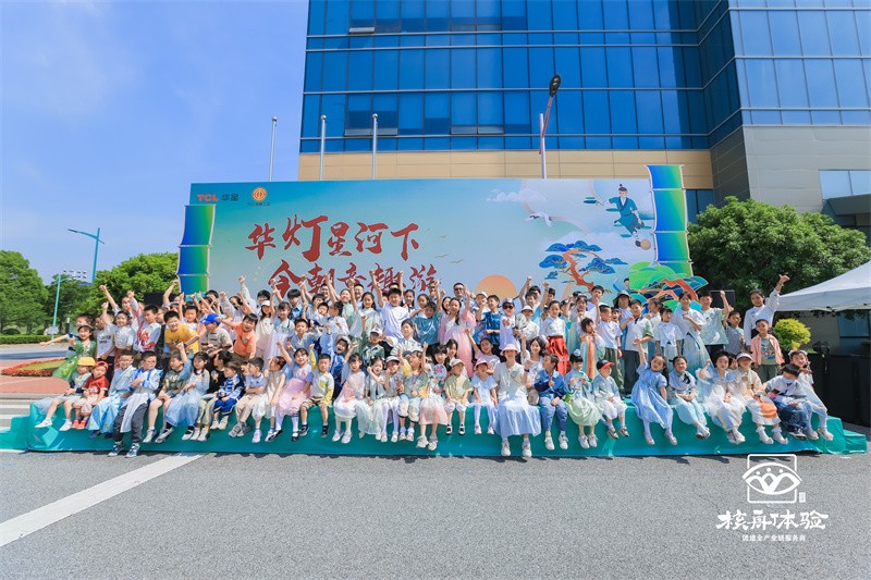 华灯星河下 今朝童趣游|TCL华星六一家庭开放日
