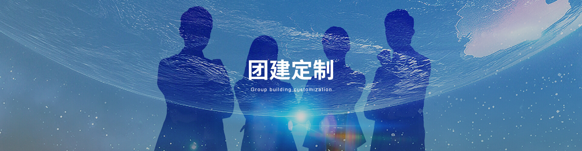 团建定制