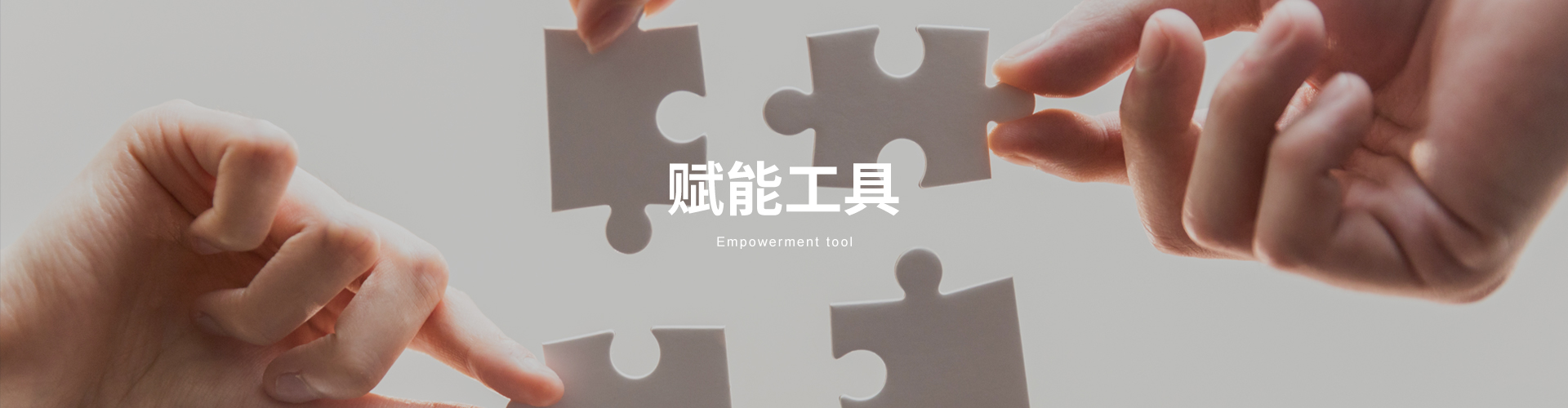 赋能工具