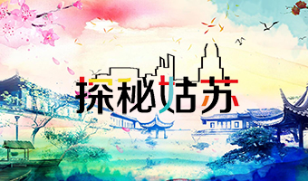 探秘姑苏 城市文旅系列