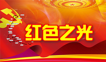 红色之光 党团建系列
