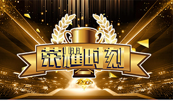 荣耀时刻 团队文化赋能系列