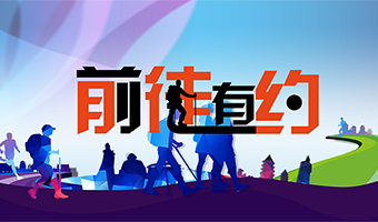前徒有约 徒步探索挑战系列