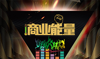 商业能量 企业高管团建定制系列
