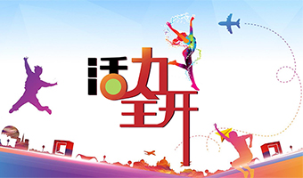 活力全开 企业全员赋能系列