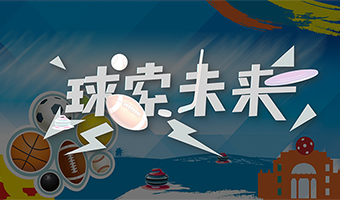 球索未来 体育运动系列